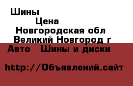 Шины Kumho KH27 195/65R15 › Цена ­ 2 505 - Новгородская обл., Великий Новгород г. Авто » Шины и диски   